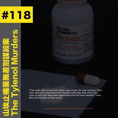 #118 山埃止痛藥無差別謀殺案 - The Tylenol Murders