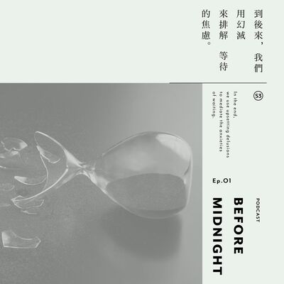 Before Midnight｜到後來，我們用幻滅來排解等待的焦慮。S3 Ep.01