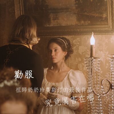 勸服：祖師奶奶珍奧斯汀的最後作品究竟厲害在哪？