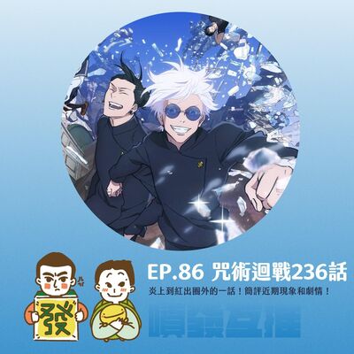 噴發互推–ep.86：【咒術迴戰236話】炎上到紅出圈外的一話！簡評近期現象和劇情！