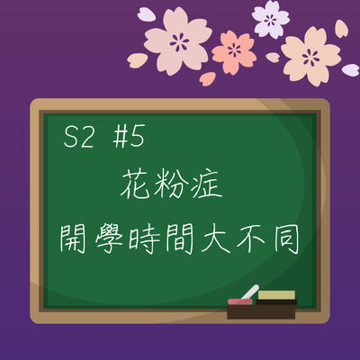 S2#5 花粉症、開學時間大不同