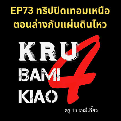 [ครู4บะหมี่เกี๊ยว] EP73 ทริปปิดเทอมเหนือตอนล่างกับแผ่นดินไหว