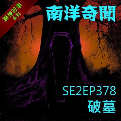 EP378 破墓