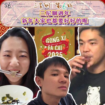 S6三尼聊#6｜三尼聊過年！新年大家也都要好好的喔！