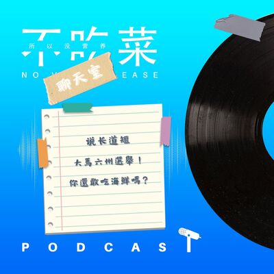 第一百一二十一集 ：《不吃菜聊天室》說長道短！一片綠色的六州選舉！你還敢吃海鮮嗎？feat. 伊吉