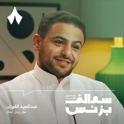 لماذا تفشل إعلانات المشاهير مع عبدالمجيد الفوزان 