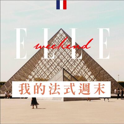 【ELLE Weekend 我的法式週末】EP.4 feat. Cos&阿蹦：現代人的焦慮怎麼克服？聊天聊到開節目、巴黎連狗狗都很優雅？！
