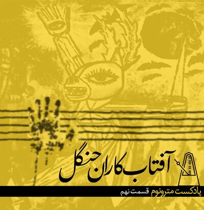 قسمت نهم پادکست مترونوم - آفتابکاران‌جنگل