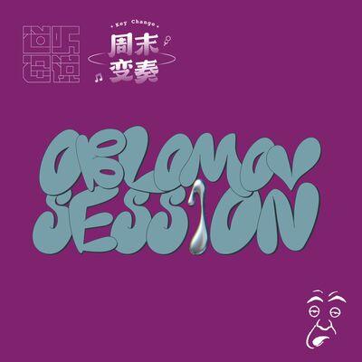  道听途说 x 周末变奏 Oblomov Session #1 | 奥勃洛莫夫在干嘛？ 