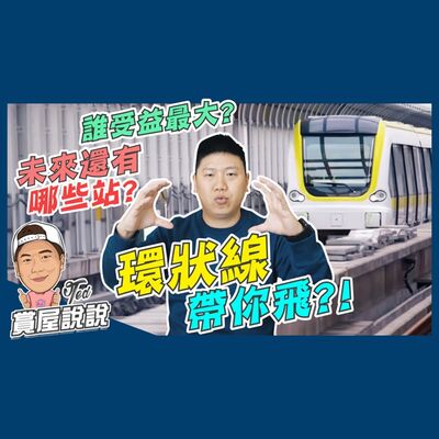 46【賞屋說說】 ☛環狀線帶你飛  新北環狀線  台北捷運  黃線  中和區  新店區  板橋區  新莊區☚