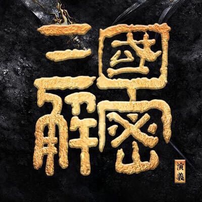 《三国演义细节解密》之一百零八：曹操与吕布的生死之战