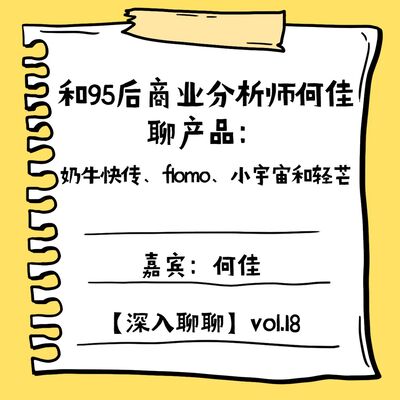 和95后商业分析师何佳聊4款产品：奶牛快传、flomo、小宇宙和轻芒【深入聊聊18】