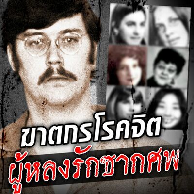 PODCAST จุดเกิดเหตุ Special ฆาตกรผู้หลงรักซากศพ