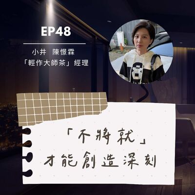 EP48 手搖飲創作：「不將就」才能創造深刻 Feat.小井(陳憬霖) /《輕作大師茶》經理