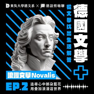 【德國文學＋】EP2－浪漫文學 Novalis｜追尋心中那朵藍花，用疊加浪漫這世界 (mit 東吳大學德文系 Julius)