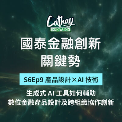 S6EP9【產品設計×AI技術】生成式 AI 工具如何輔助數位金融產品設計及跨組織協作創新