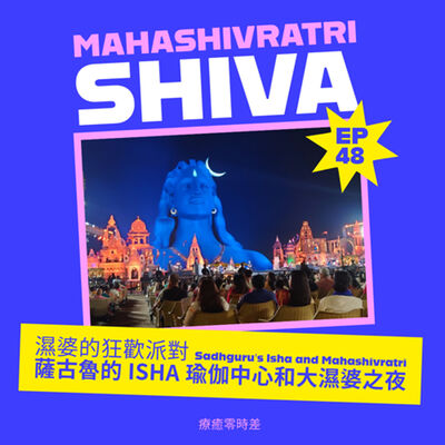 93. 濕婆的狂歡派對：薩古魯的Isha瑜伽中心和大濕婆之夜 MahaShivRatri 