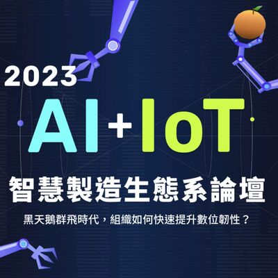 【TO傳送門】2023 AIoT 智慧生態系論壇｜逆轉思維助攻新商業模式！台塑網運用「資訊整合」讓企業營運再升級