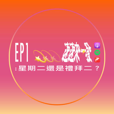 EP1：星期二還是禮拜二？