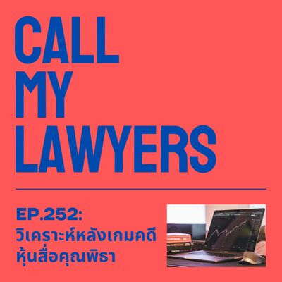 CML EP.252: วิเคราะห์หลังเกมคดีหุ้นสื่อคุณพิธา