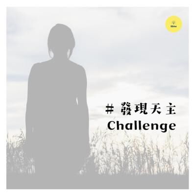 發現天主Challenge😎✨