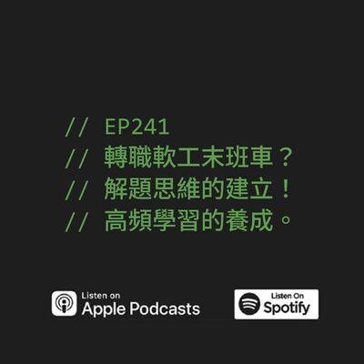 EP241 | 轉職軟工末班車？解題思維的建立！高頻學習的養成。 ft. 六角學院校長 洧杰