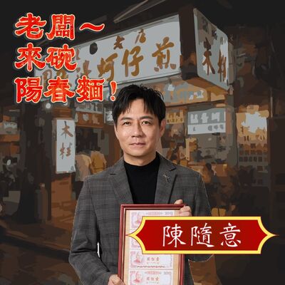 EP76 音樂輕喜劇《老闆~來碗陽春麵！》 Feat. 演員陳隨意