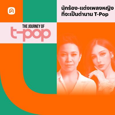 The Journey of T-Pop EP.29 แอม เสาวลักษณ์ & โบกี้ไลอ้อน นักร้อง-แต่งเพลงหญิง ที่จะเป็นตำนาน T-Pop