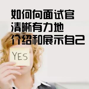 面试问答，如何向面试官清晰有力地介绍和展示自己-职场生涯教练 资深猎头顾问·俞燕