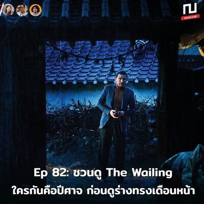 ณ หน้าหนัง EP.82 ชวนดู The Wailing ใครกันคือปิศาจ เตรียมตัวก่อนดูร่างทรงเดือนหน้า