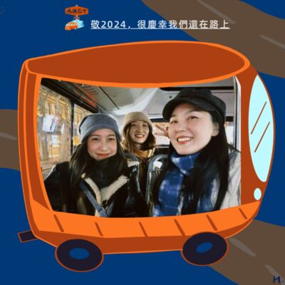 敬2024，很庆幸我们还在路上 Vol. 128