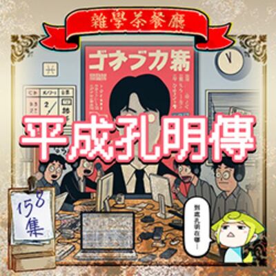 EP158.平成孔明傳（五）｜組長下台到職不到三個月的我當上組長，但是職場來了一個不得了新人竟然是OOO！？專案組長代理篇（一）