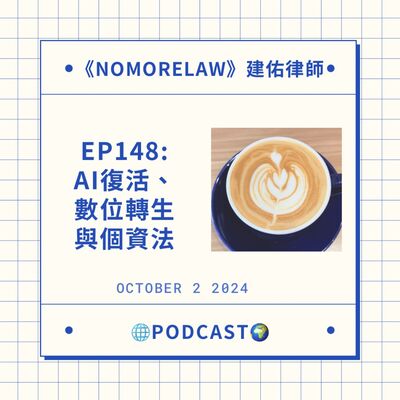 EP148：AI復活、數位轉生與個資法