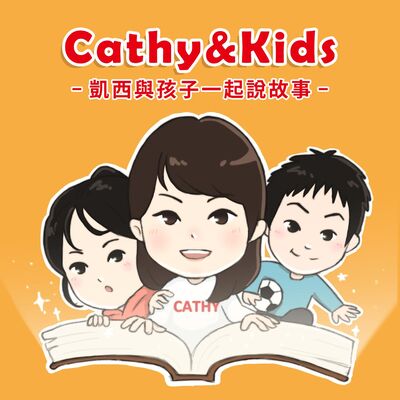 凱西與孩子一起說故事EP11: 幫爸爸擦皮鞋的辰辰