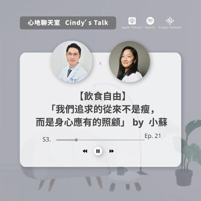 【飲食自由】我們追求的從來不是瘦，而是身心應有的照顧 by 心態致瘦- 小蘇 (Part 2)