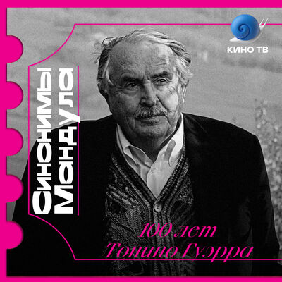 #29 100 лет Тонино Гуэрра. Разговор с Лорой Гуэрра