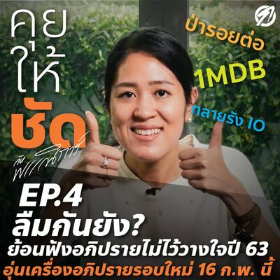 ลืมกันยัง!? ย้อนฟังอภิปรายไม่ไว้วางใจปี 63 อุ่นเครื่องอภิปรายรอบใหม่ 16 ก.พ. นี้!