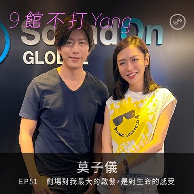 EP51｜莫子儀：劇場對我最大的啟發，是對生命的感受