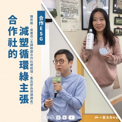 EP143【合作ESG】合作社的減塑循環綠主張ft. 陳思維、吳蕙芬(主婦聯盟合作社總經理、產品部品保課課長)