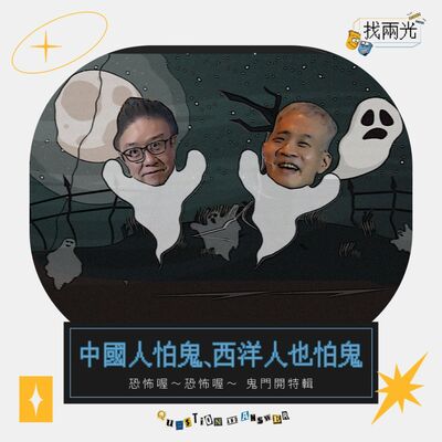 兩光鬼殺隊，這鬼毛好多？｜找兩光 EP.05