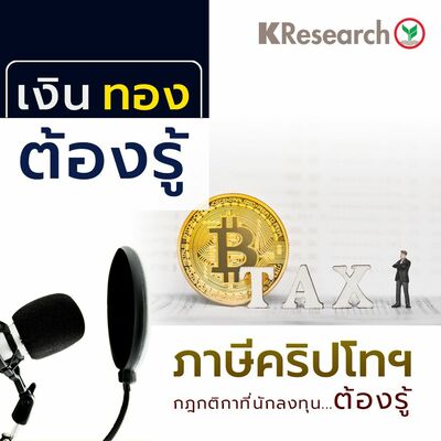 ภาษีคริปโทฯ กฎกติกาที่นักลงทุน...ต้องรู้