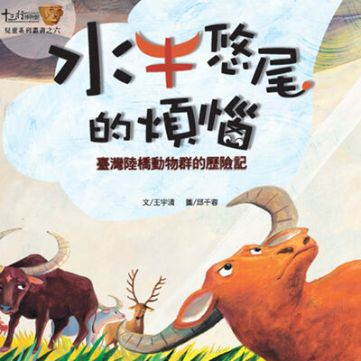 水牛悠尾ê煩惱：EP05_陸橋新世界