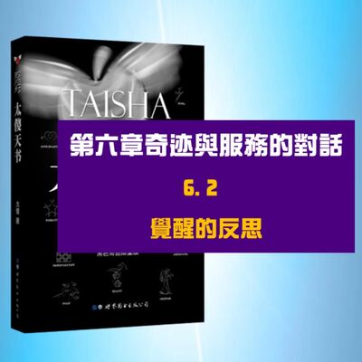 奇蹟與服務的對話 | 6.2 覺醒的反思