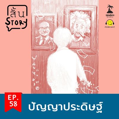STR EP.58 เรื่องสั้นขายหัวเราะ: ปัญญาประดิษฐ์
