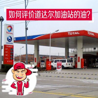 如何评价道达尔加油站的油？