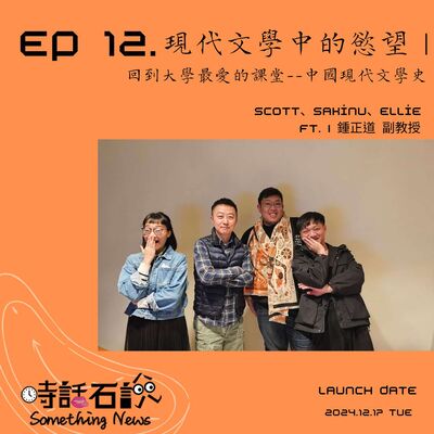 S2EP12 現代文學中的慾望｜回到大學最愛的課堂--中國現代文學史