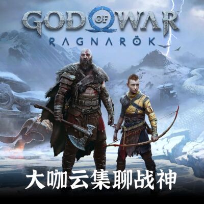 GW番外 | 大咖云集聊战神 - 谷大白话、管泽元、黑桐谷歌、一刀、雷电