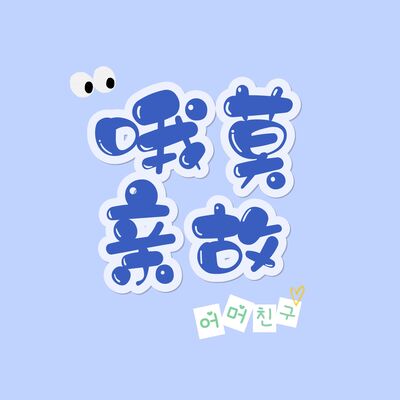 Vol.53 辛奇播报：好消息不多，但好在有熊猫宝宝的治愈