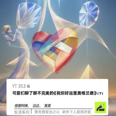 YT353 可爱们聊了聊不完美的《祝你好运里奥格兰德》（下）