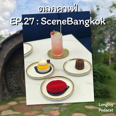 ตลกคาเฟ่ EP.27 : Scenebangkok